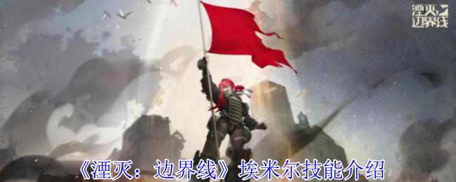 《湮灭:边界线》埃米尔技能介绍
