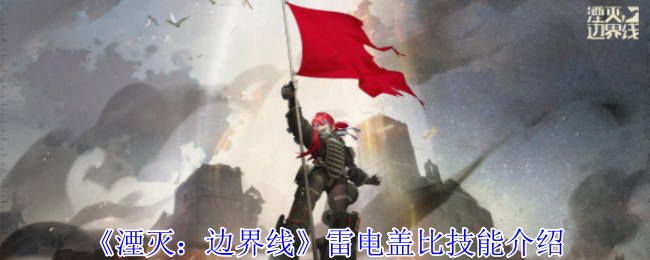 《湮灭:边界线》雷电盖比技能介绍