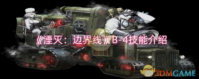 《湮灭:边界线》B-4技能介绍