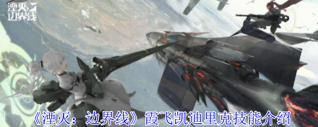 《湮灭:边界线》霞飞凯迪里克技能介绍