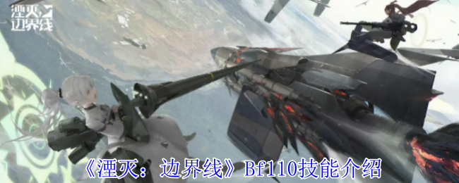 《湮灭:边界线》Bf110技能介绍