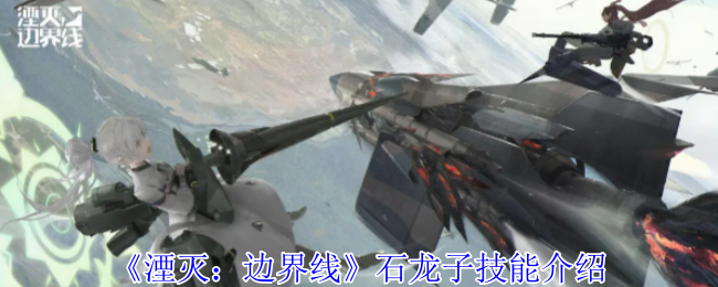 《湮灭:边界线》石龙子技能介绍