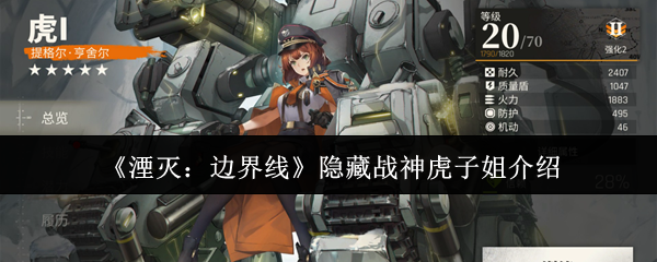 《湮灭:边界线》隐藏战神虎子姐介绍