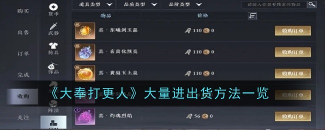 《大奉打更人》大量进出货方法一览