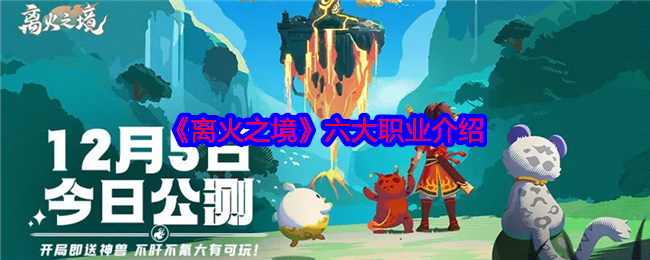 《离火之境》六大职业介绍