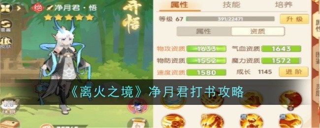 《离火之境》净月君打书攻略一览
