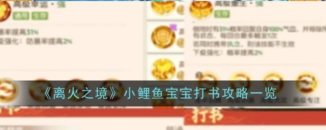 《离火之境》小鲤鱼宝宝打书攻略一览