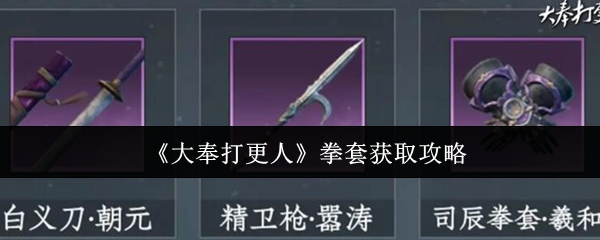《大奉打更人》拳套获取攻略
