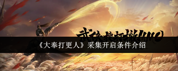 《大奉打更人》采集开启条件介绍
