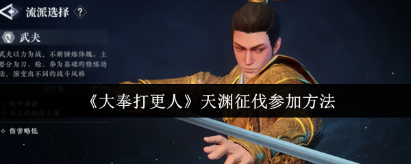 《大奉打更人》天渊征伐参加方法