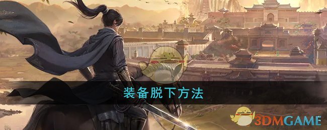 《大奉打更人》装备脱下方法