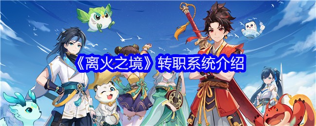 《离火之境》转职系统介绍