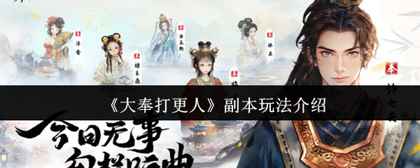 《大奉打更人》副本玩法介绍