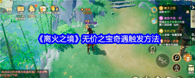 《离火之境》无价之宝奇遇触发方法