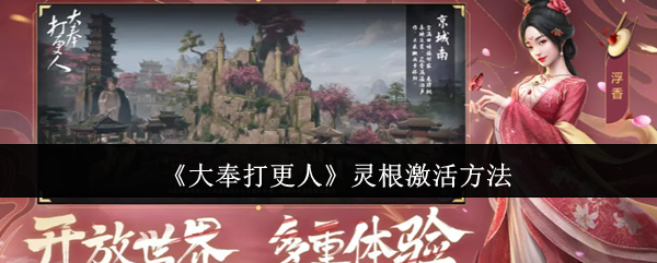 《大奉打更人》灵根激活方法