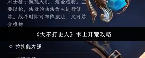 《大奉打更人》术士开荒攻略