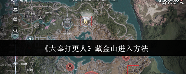 《大奉打更人》藏金山进入方法