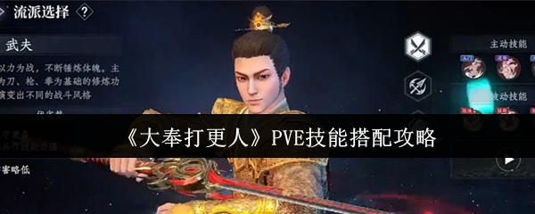 《大奉打更人》PVE技能搭配攻略