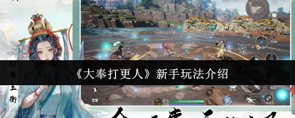 《大奉打更人》新手玩法介绍