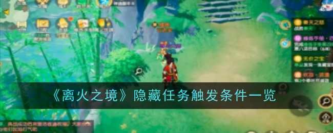 《离火之境》隐藏任务触发条件一览