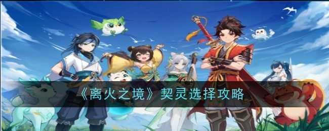《离火之境》契灵选择攻略