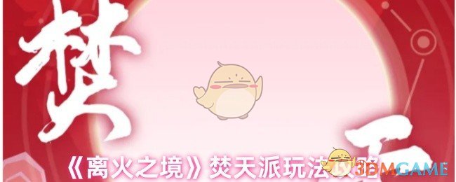 《离火之境》焚天派玩法攻略