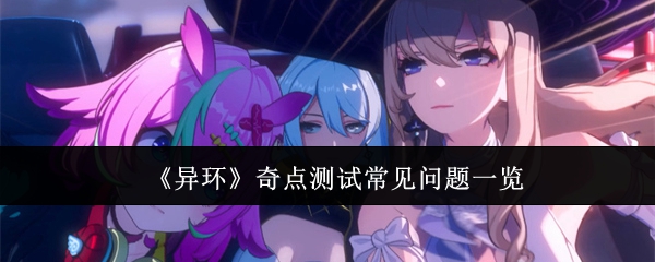 《异环》奇点测试常见问题一览