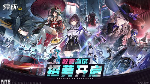 《异环》「收容测试」招募开启!现在,该你登场啦!