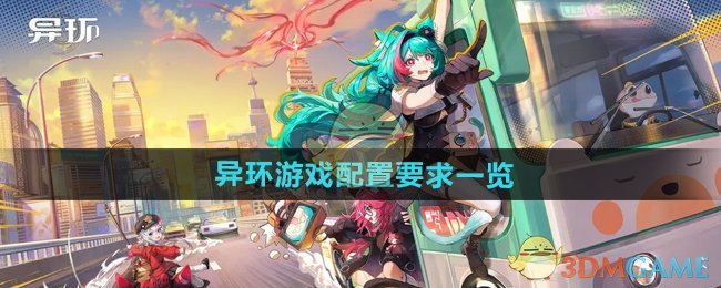 《异环》游戏配置要求一览