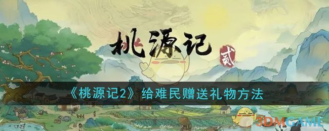 《桃源记2》给难民赠送礼物方法