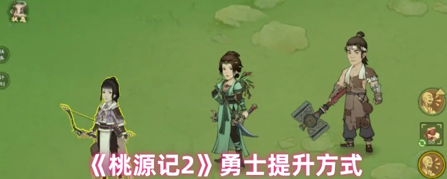 《桃源记2》勇士提升方式