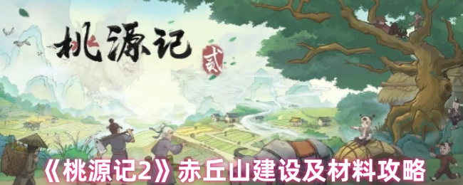 《桃源记2》赤丘山建设及材料攻略