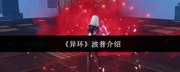 《异环》波普介绍