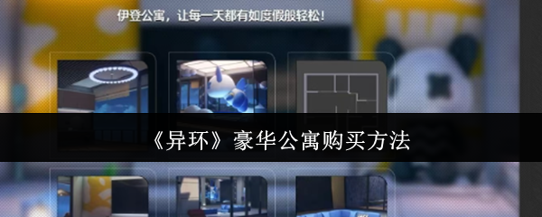《异环》豪华公寓购买方法