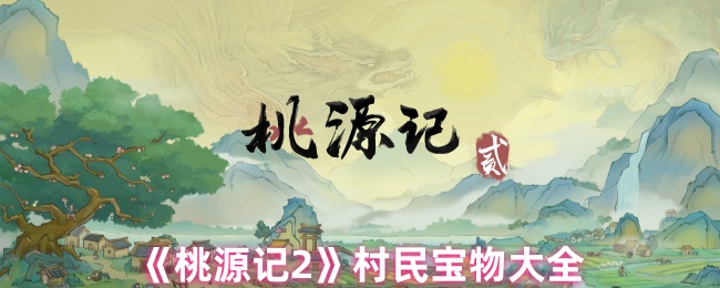 《桃源记2》村民宝物大全