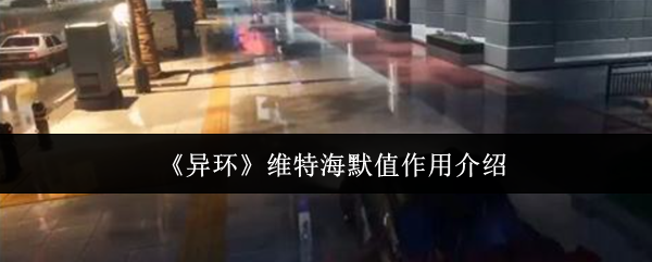《异环》维特海默值作用介绍