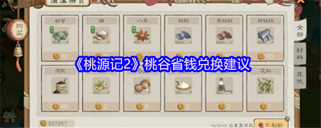 《桃源记2》桃谷省钱兑换建议