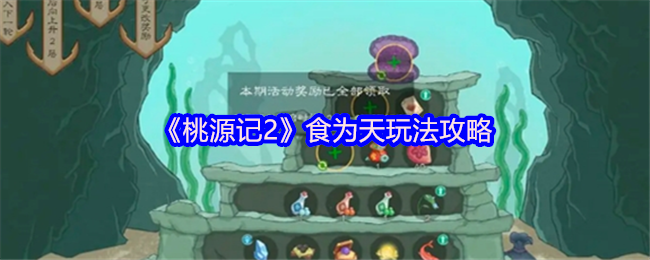 《桃源记2》食为天玩法攻略