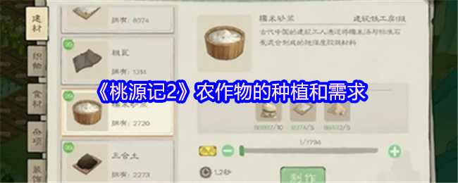 《桃源记2》农作物的种植和需求