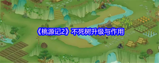 《桃源记2》不死树升级与作用