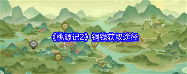 《桃源记2》铜钱获取途径