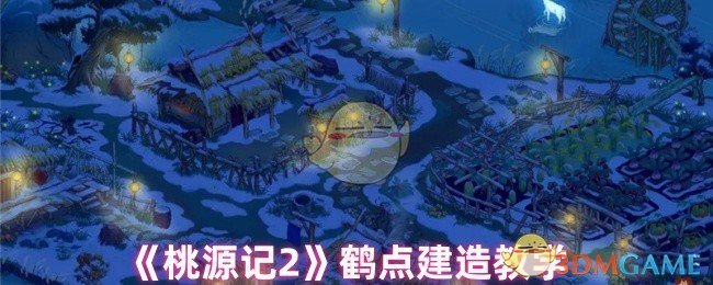 《桃源记2》鹤点建造教学