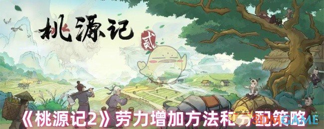 《桃源记2》劳力增加方法和分配策略