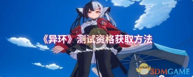 《异环》测试资格获取方法