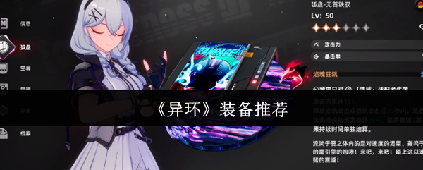 《异环》装备推荐