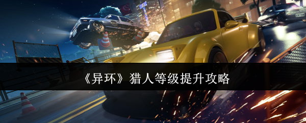 《异环》猎人等级提升攻略