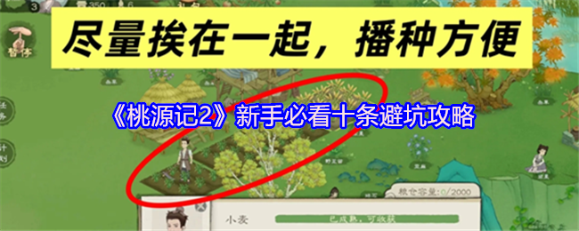 《桃源记2》新手必看十条避坑攻略