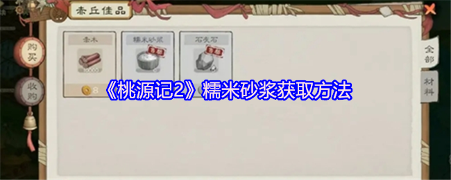 《桃源记2》糯米砂浆获取方法