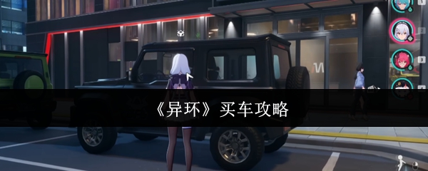 《异环》买车攻略