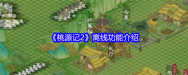 《桃源记2》离线功能介绍